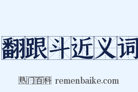 翻跟斗近义词是什么意思的图片